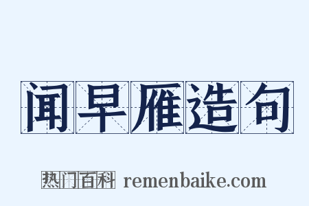 闻早雁造句是什么意思的图片